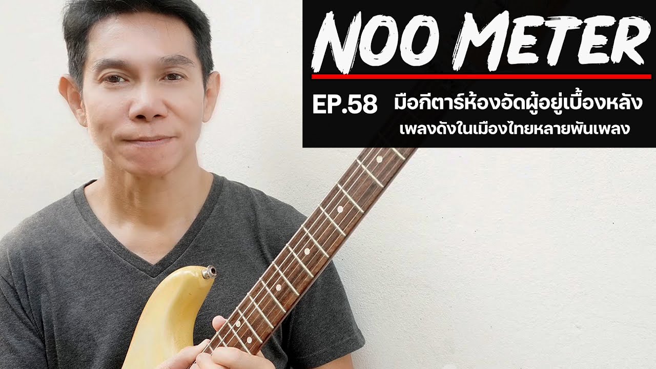 Ep.58 หนู มิเตอร์ | มือกีตาร์ผู้อยู่เบื้องหลังเพลงฮิตหลายพันเพลง กับความรู้มากมายที่จะมาถ่ายทอด