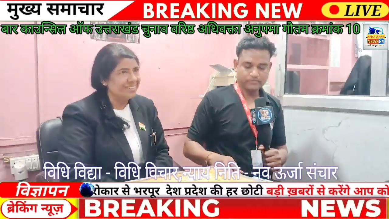 बार काउंसिल उत्तराखंड चुनाव: अधिवक्ता अनुपमा गौतम (क्रमांक 10) ने रखे अधिवक्ता हितों के बड़े वादे