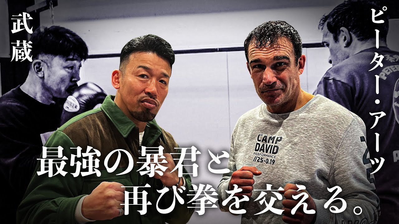 【ピーター・アーツ】あの激闘を再び！20世紀最強の暴君はいまだに暴君だった！？