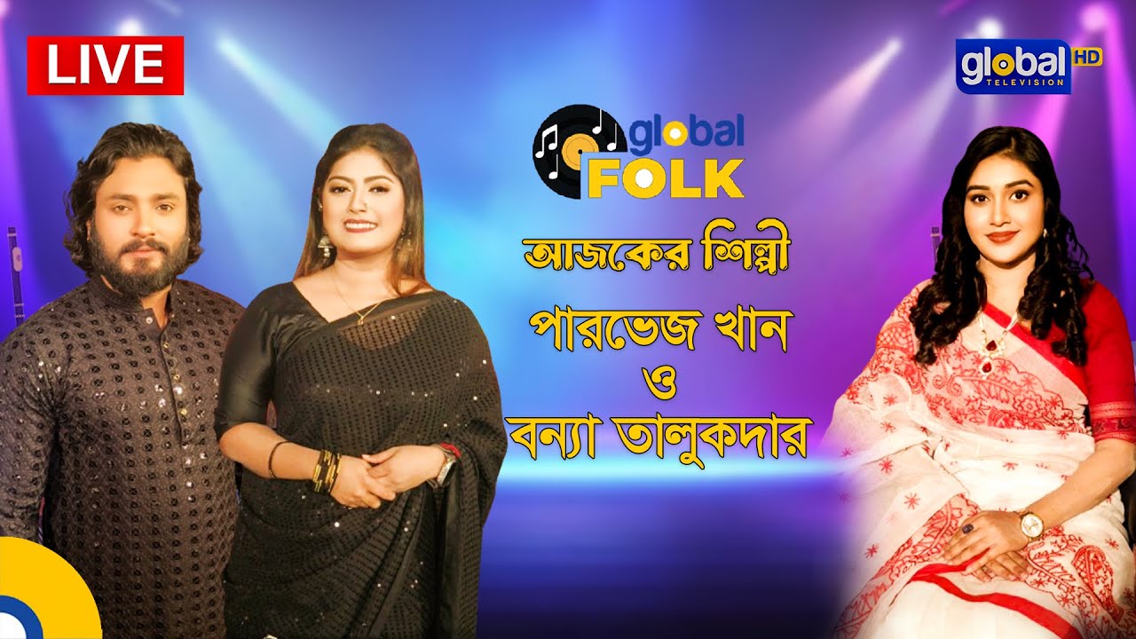 পাগল হাসান স্মরণে বিশেষ অনুষ্ঠান Global Music আজকের শিল্পী : পারভেজ খান ও বন্যা তালুকদার |