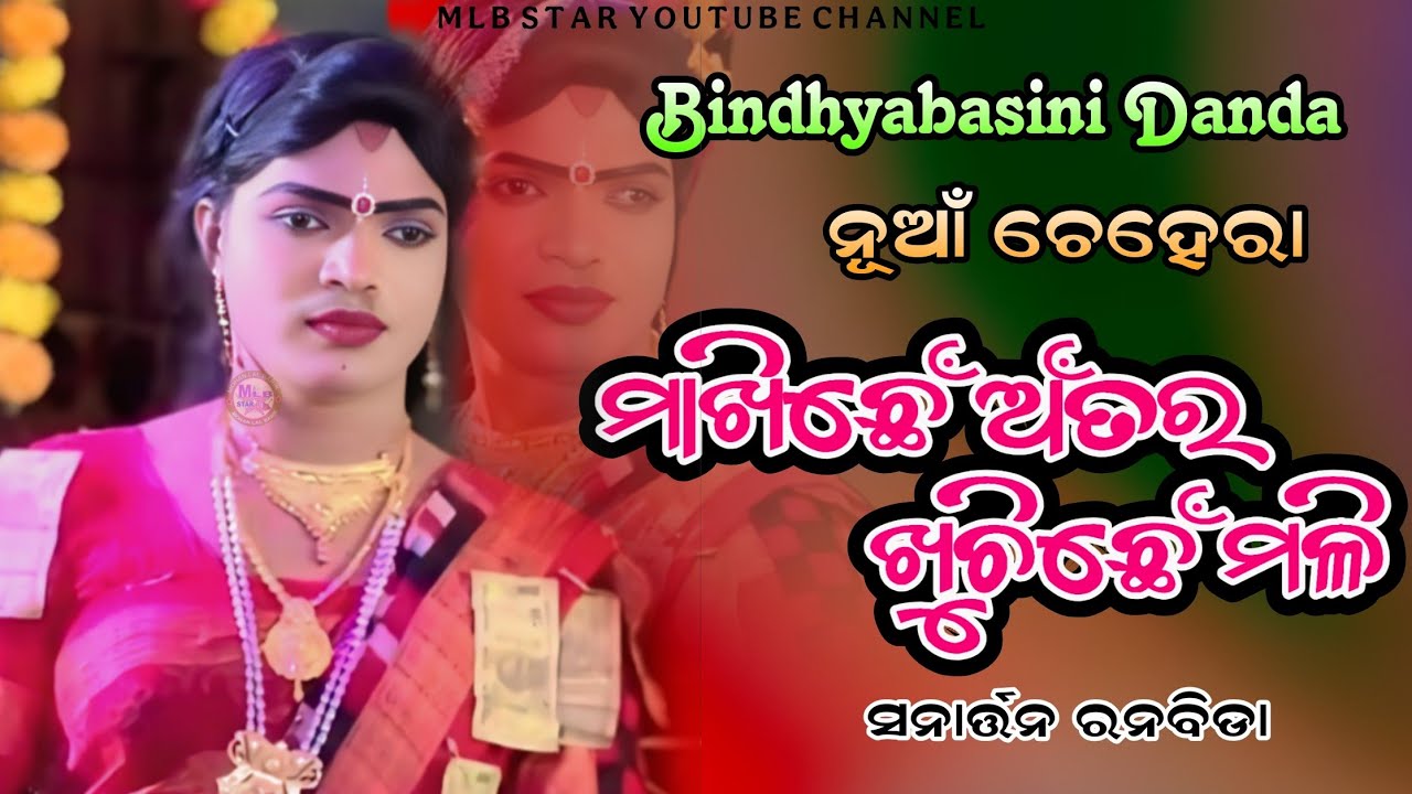 makhichhe antar khuchichhe mali/sanartan radha/Bindhyabasini danda/ramakant radha/mlbstar