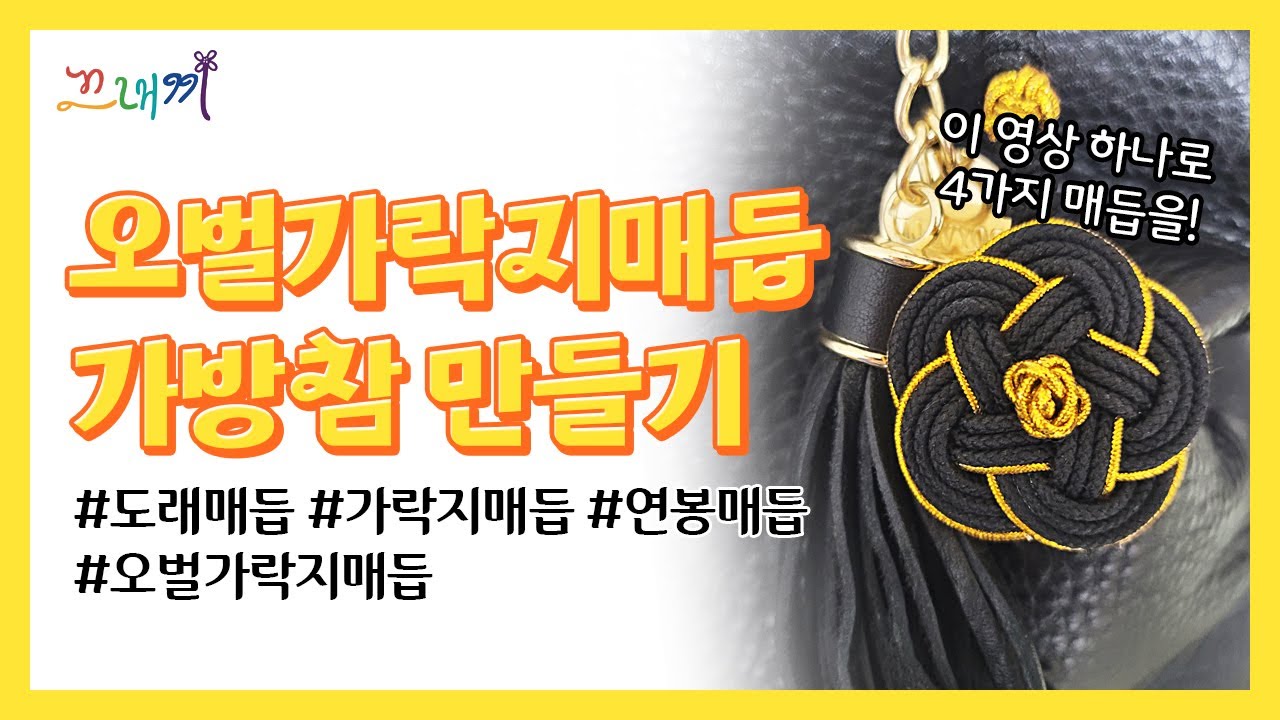 [끄내끼TV] 오벌가락지매듭 가방참 만들기