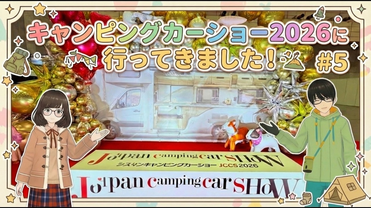 【 キャンピングカーショー2026に行ってきた！ #5】 ゆるく楽しんできました。