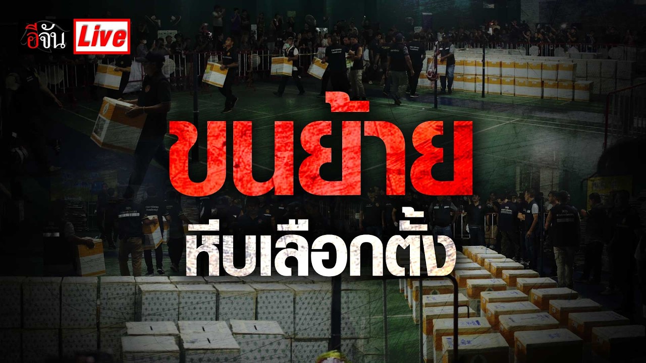 Live ขนย้ายหีบเลือกตั้งแล้ว | อีจัน EJAN