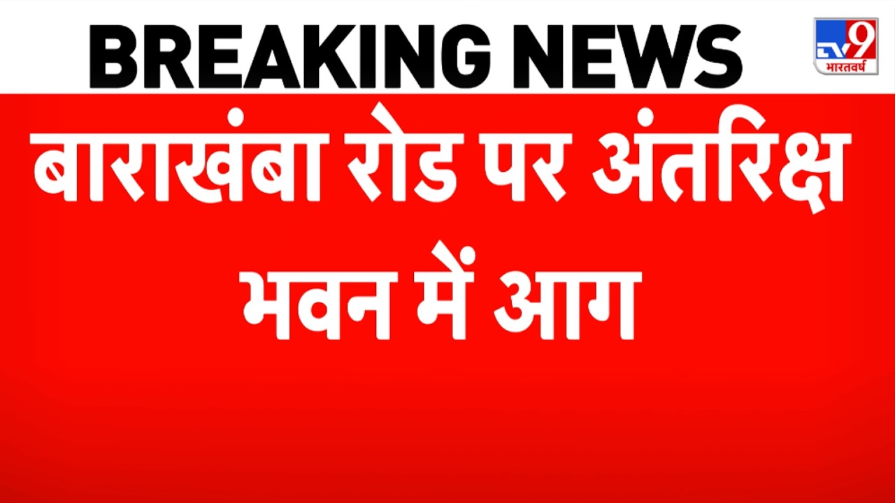 Delhi Parikrama Restaurant Fire News: दिल्ली के मशहूर 'परिक्रमा' रिवॉल्विंग रेस्टोरेंट में लगी  आग