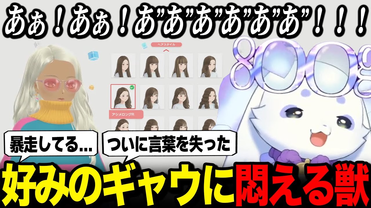 好みのギャルが作れて限界化するルンルン【ファッションドリーマー】【るんちょま / にじさんじ】