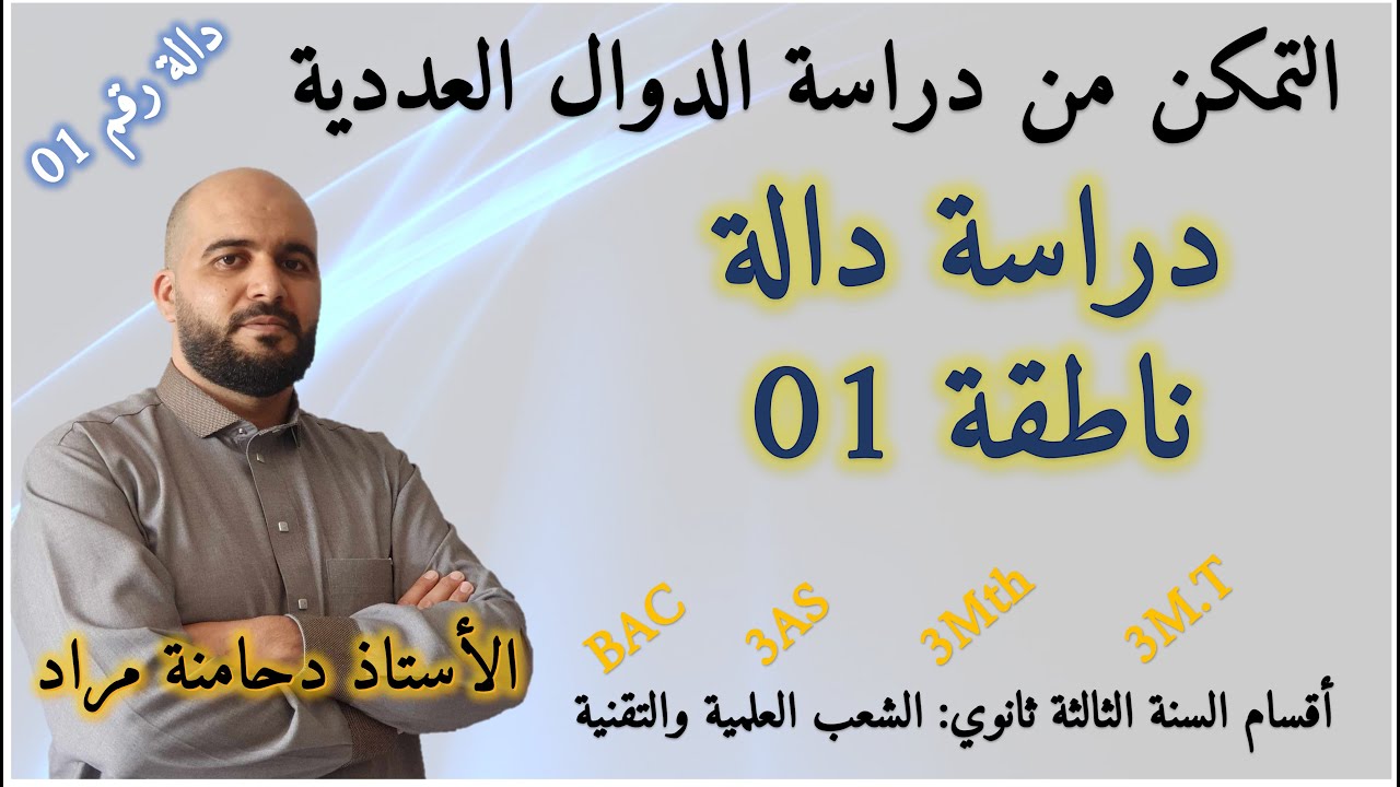 دالة رقم 01 دراسة دالة ناطقة