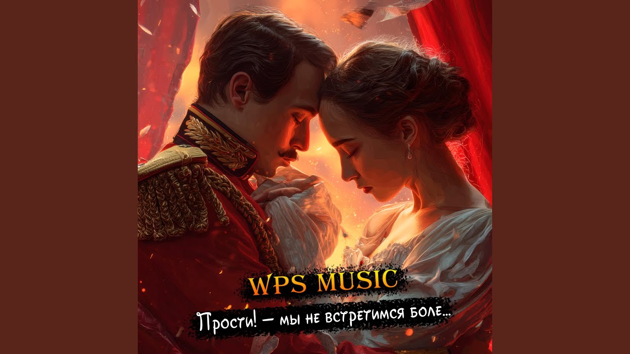 Прости! – мы не встретимся боле…