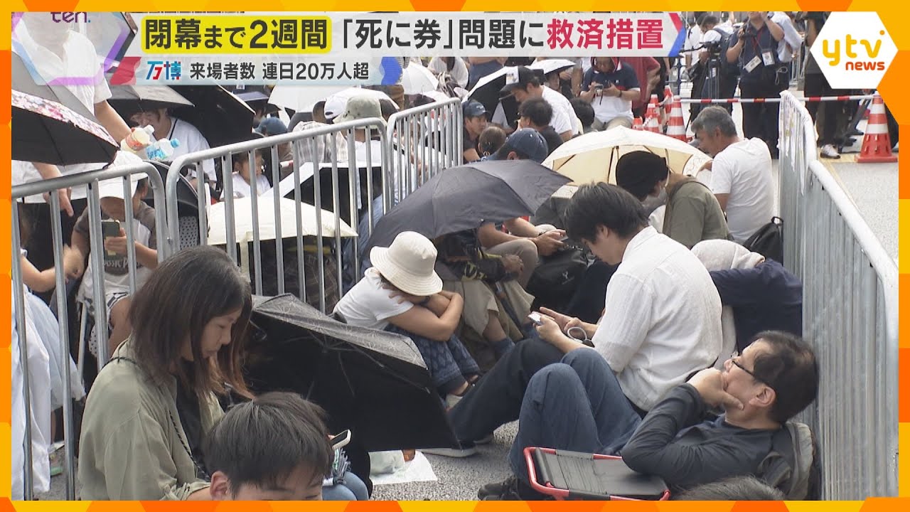 【万博】「チケット買った意味ない」“死に券”問題に救済措置、狭き門に怒りの声も…閉幕まで2週間