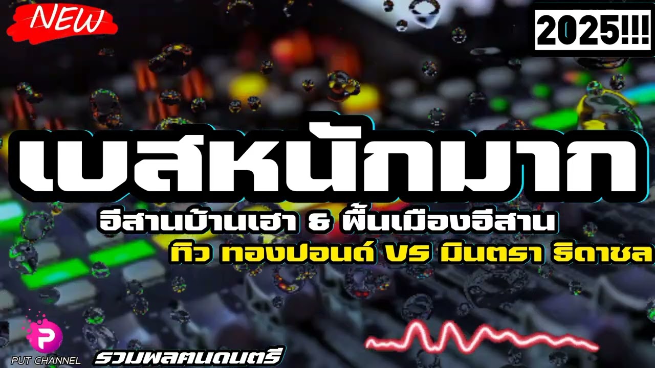 [[ เบสหนักมาก!!! ]] อีสานบ้านเฮา & พื้นเมืองอีสาน ซาวด์แน่น เปิดทีมีหลังคาสั่น