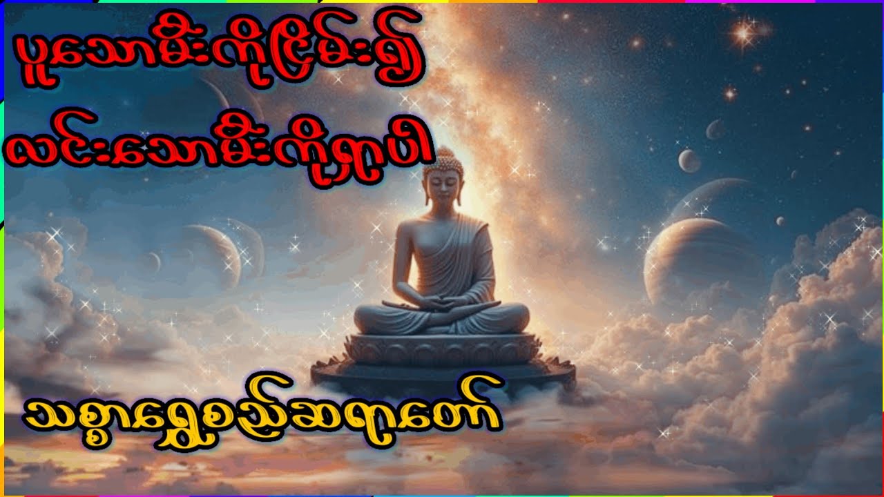 ပူသာမီးကိုငြိမ်း၍ လင်းသောမီးကိုရှာပါ(သစ္စာရွှေစည်ဆရာတော်)