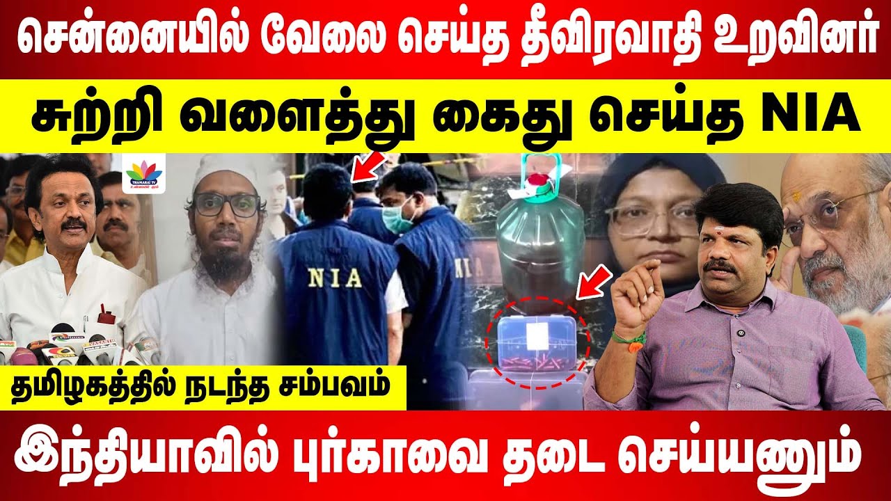 சுற்றி வளைத்து கைது செய்த NIA | தமிழகத்தில் நடந்த சம்பவம் | இந்தியாவில் புர்காவை தடை செய்யணும்