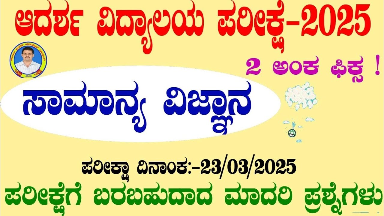 ADARSH VIDYALAYA MODEL QUESTION PAPER #ಆದರ್ಶ ವಿದ್ಯಾಲಯ ಮಾದರಿ ಪ್ರಶ್ನೆಪತ್ರಿಕೆ ವಿಜ್ಞಾನ