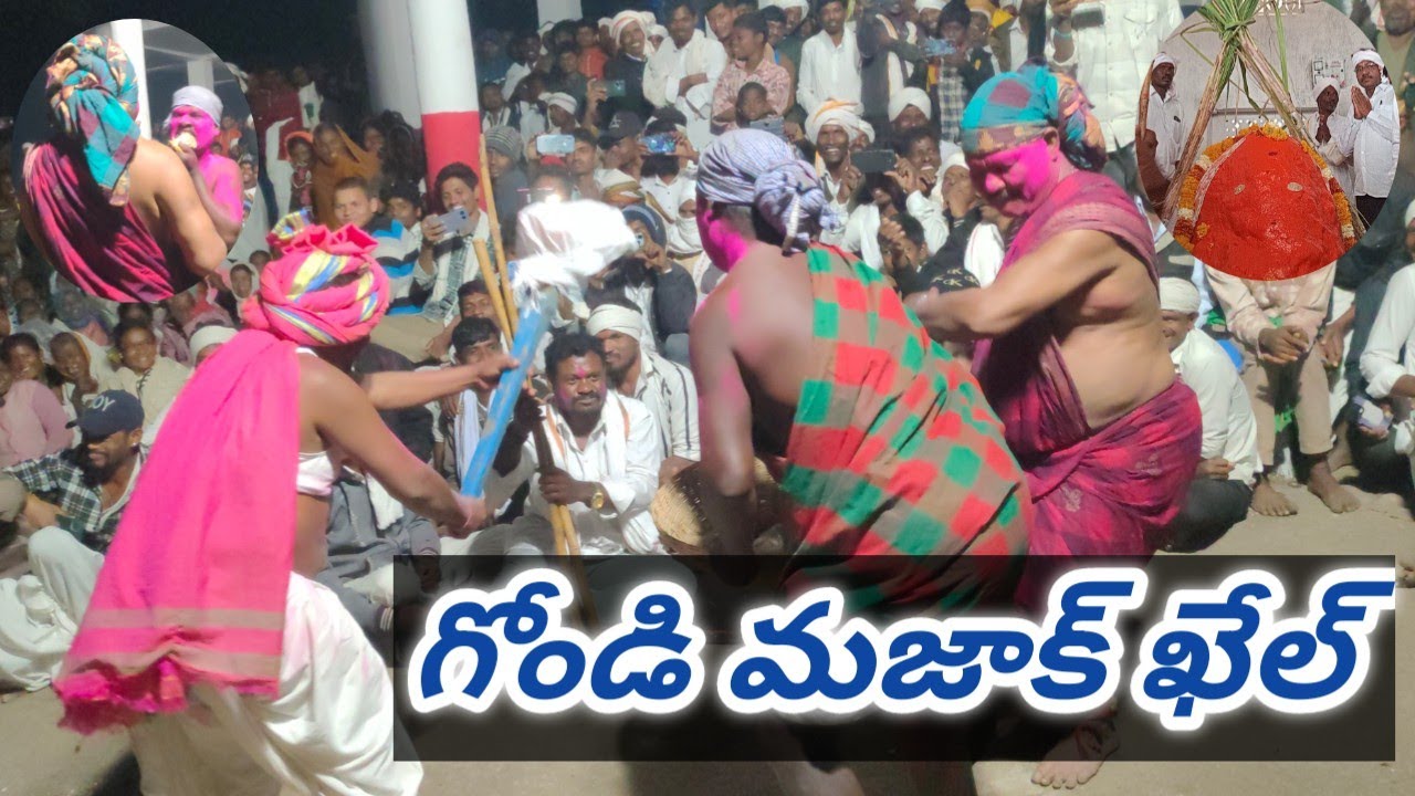ఆదివాసీ ఖేల్ మజాక్ గోండి శ్యాంపూర్ లో బోడుమ్ పెన్ నాగ #adivasi #drama #vairalvideo #gondi #jathara 