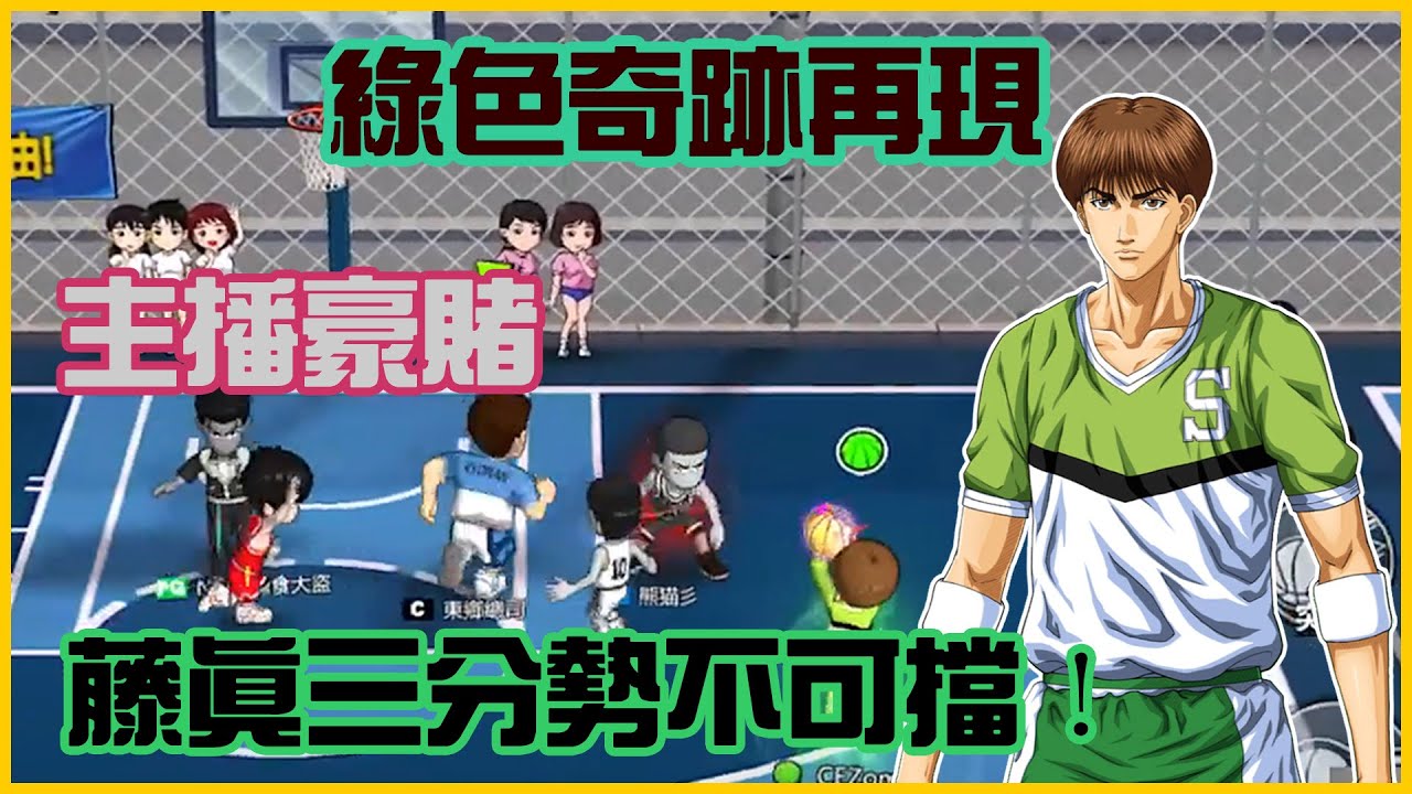 綠色奇蹟再現！主播豪賭！藤真三分勢不可擋！｜slamdunk｜【花枝丸-灌籃高手】
