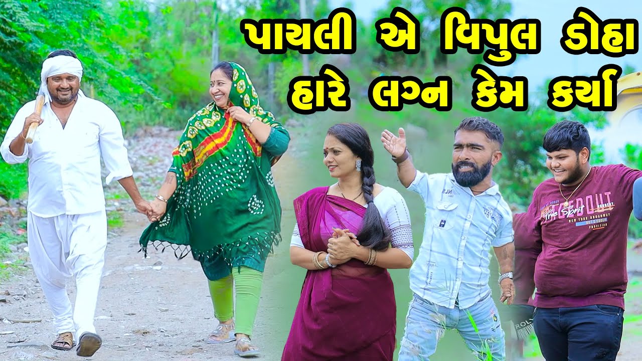 પાયલી એ વિપુલ ડોહા હારે લગ્ન કેમ કર્યા | Payali Ae Vipul Doha Hare Lagan Kem Karya | Vipul Comedy