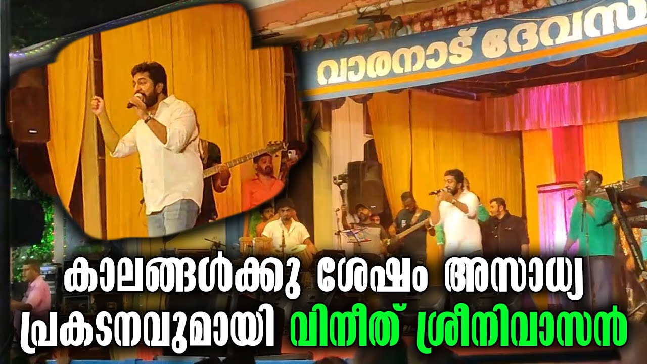 Vineeth Sreenivasan | Actor And Singer | കാലങ്ങൾക്കു ശേഷം അസാധ്യ പ്രകടനവുമായി വിനീത് ശ്രീനിവാസൻ