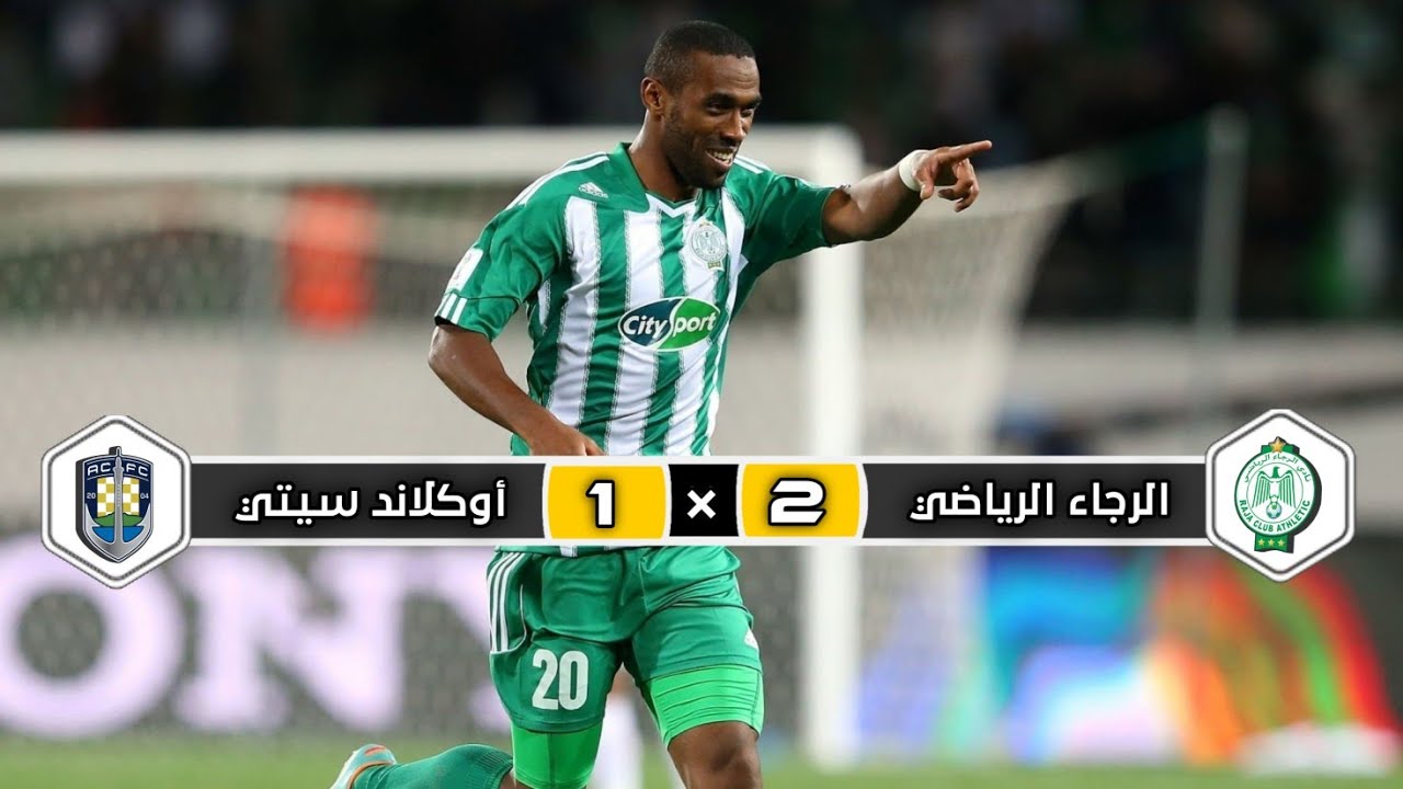 ملخص مباراة  الرجاء الرياضي × أوكلاند سيتي |  2 × 1 |  مباراة إفتتاح | كأس العالم للأندية 2013