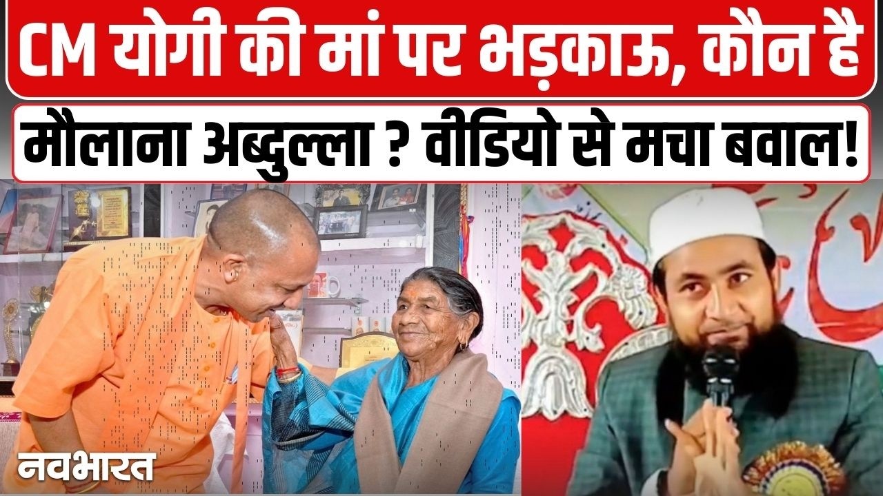 CM Yogi की मां पर विवादित बयान, कौन है Maulana Abdulla Saleem? UP News