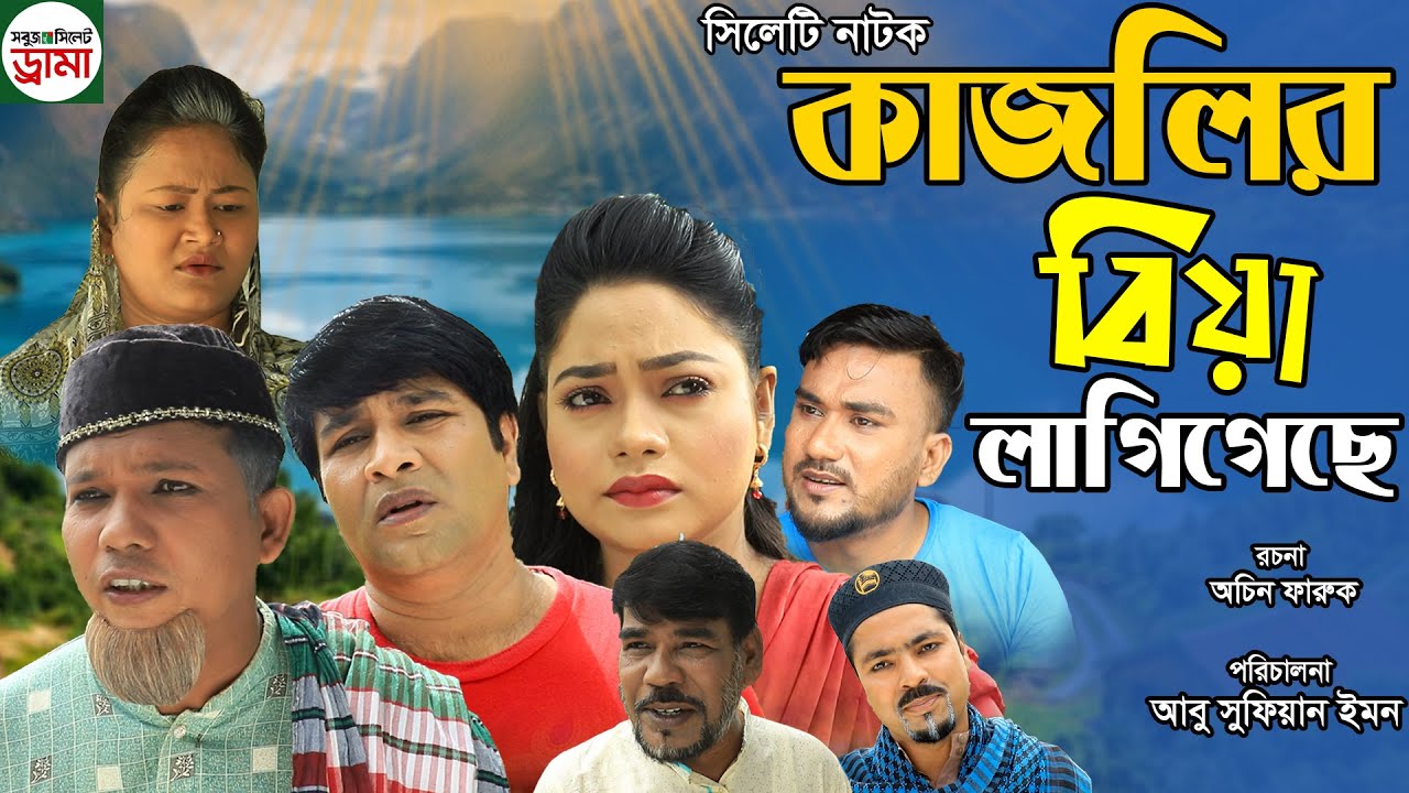 সিলেটি নাটক | কাজলির বিয়া লাগি গেছে | Sylheti Natok | Kajolir Biya Lagi Gese | Kajoli | Emon |2021