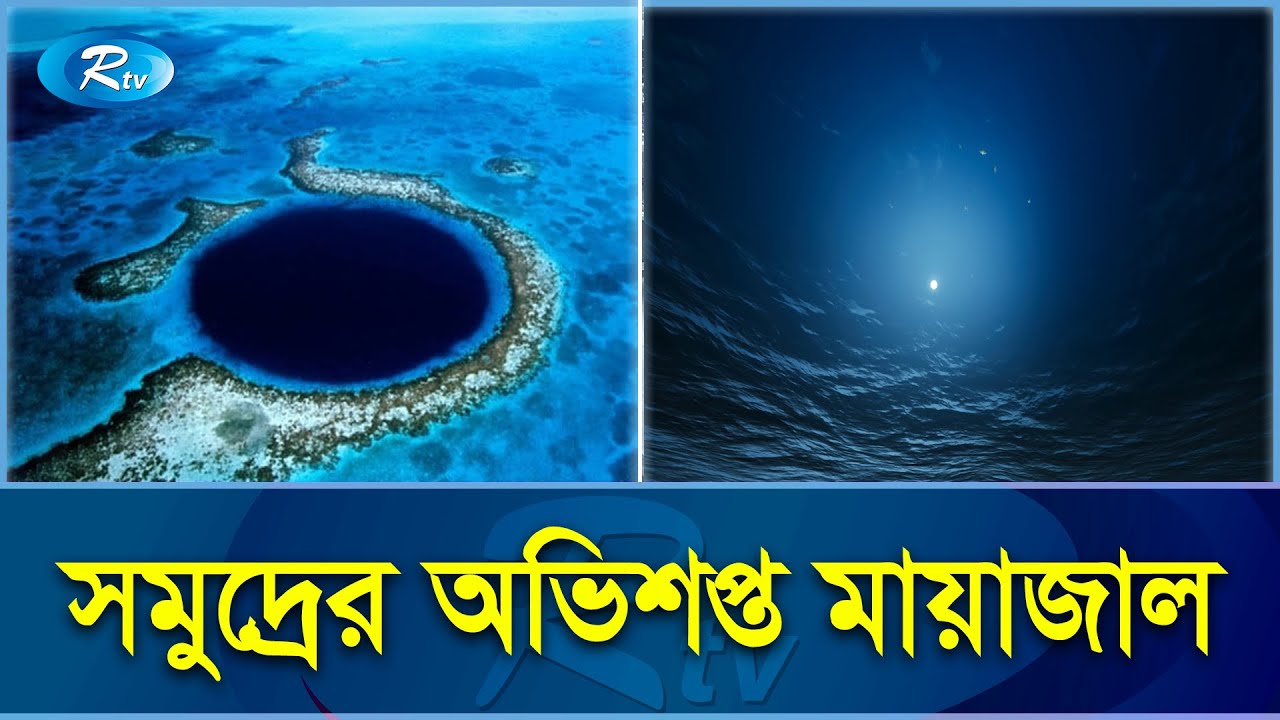 মারিয়ানা ট্রেঞ্চ; এভারেস্ট ডুবে যাওয়ার মত গভীরতা আছে যার মধ্যে! | Mariana Trench | Rtv News
