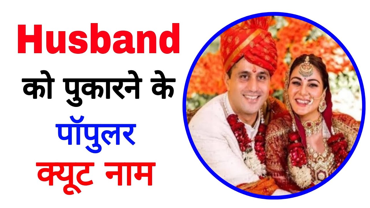 Cute names for husband / Nicknames for Husband / Husband ko kis naam se Bulaye ? / Husband Names..