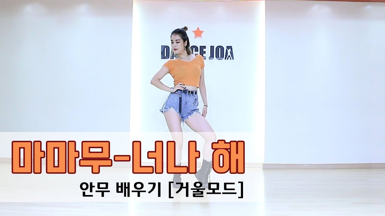 마마무 너나해 안무 [거울모드/튜토리얼]