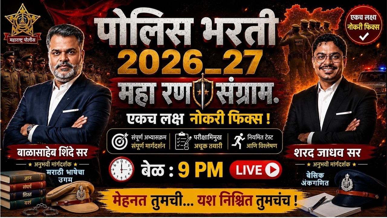 पोलीस भरती महा रणसंग्राम L32 by balasaheb shinde sir