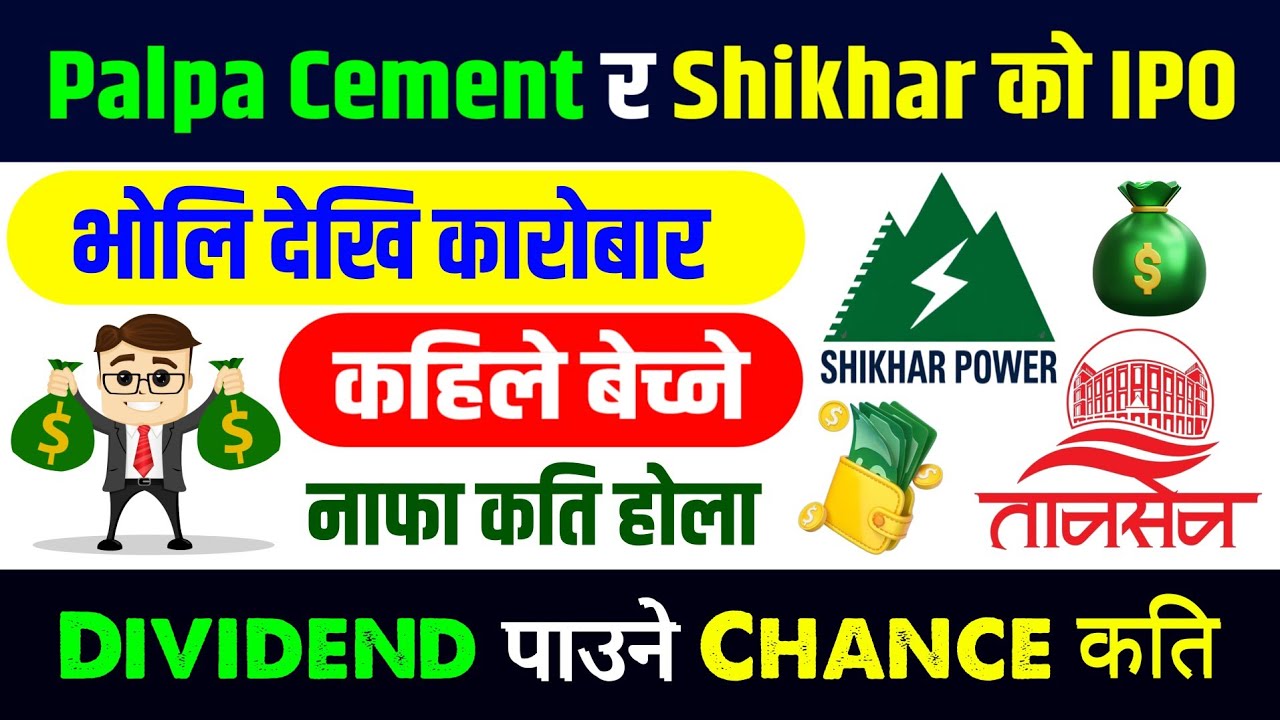 Palpa र Shikhar को IPO भोलि कारोबार हुँदै | palpa cement ipo | shikhar power ipo | ipo news