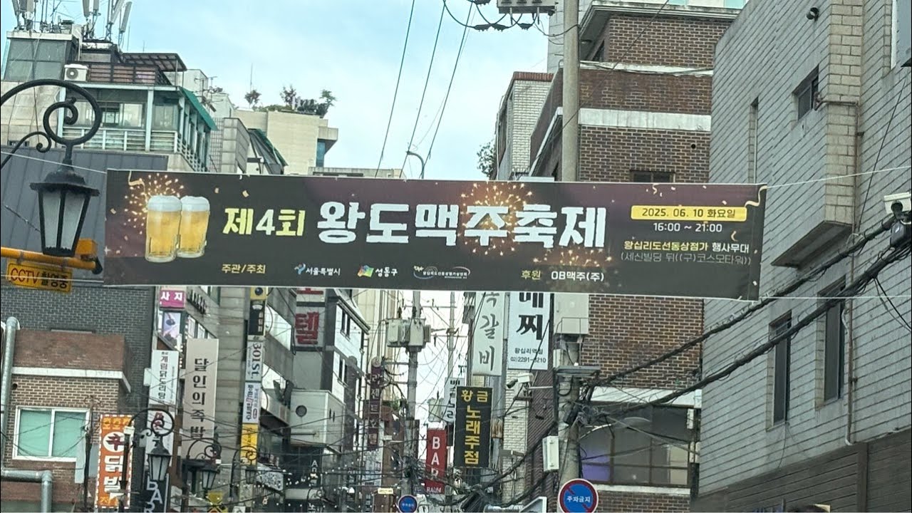 [성동 LIVE] 제4회 왕도맥주축제 | 전현희 최고위원