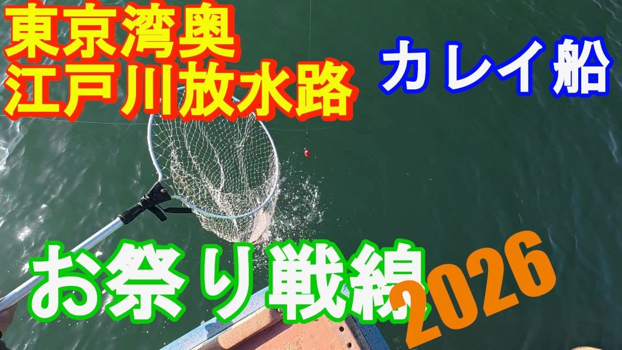 ♯340【江戸川放水路カレイ船】緊急配信！カレイのお祭り、2026年は何かが違う？