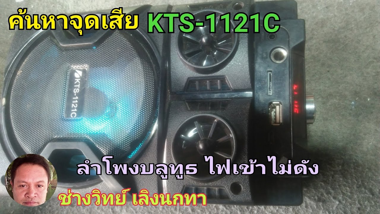 PE72 ค้นหาจุดเสีย ลำโพงบลูทูธ KTS 1121C ไฟเข้าไม่ดัง