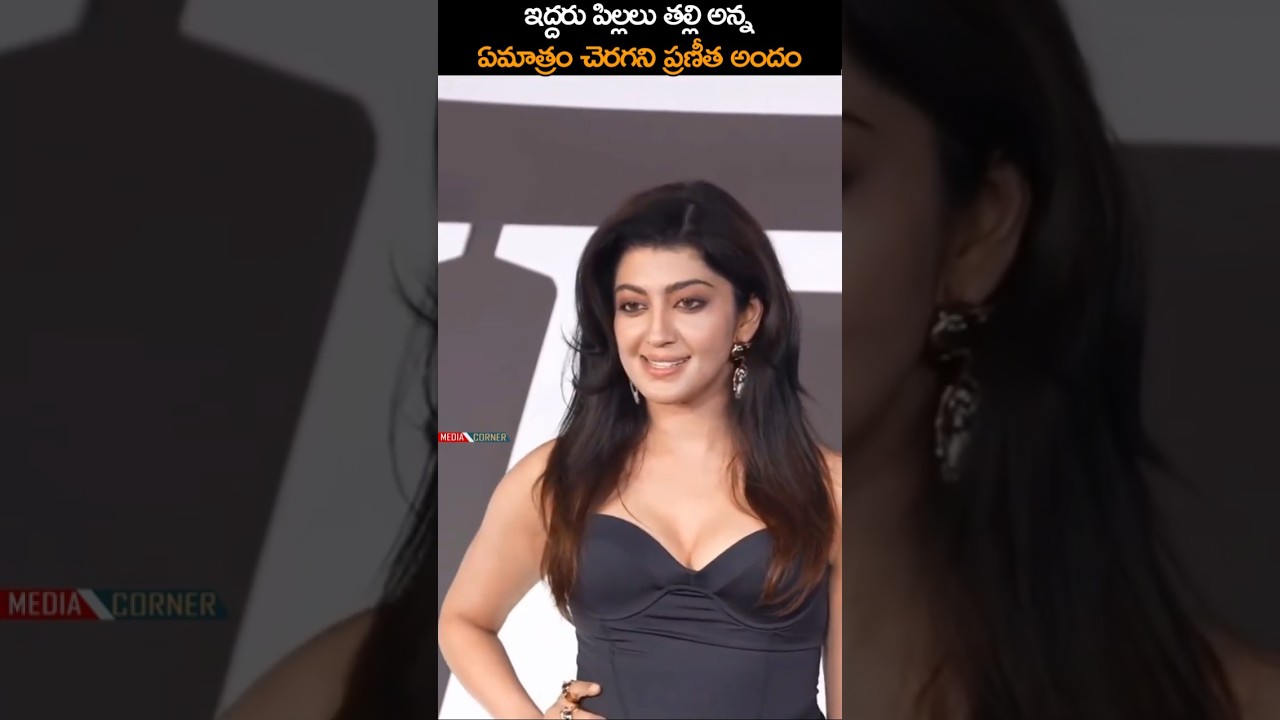 ఇద్దరు పిల్లలు తల్లి అన్న ఏమాత్రం చెరగని ప్రణీత అందం | 