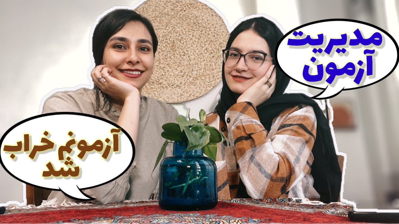 استراتژی درست آزمون دادن| چجوری آزمون بدیم و تحلیل کنیم