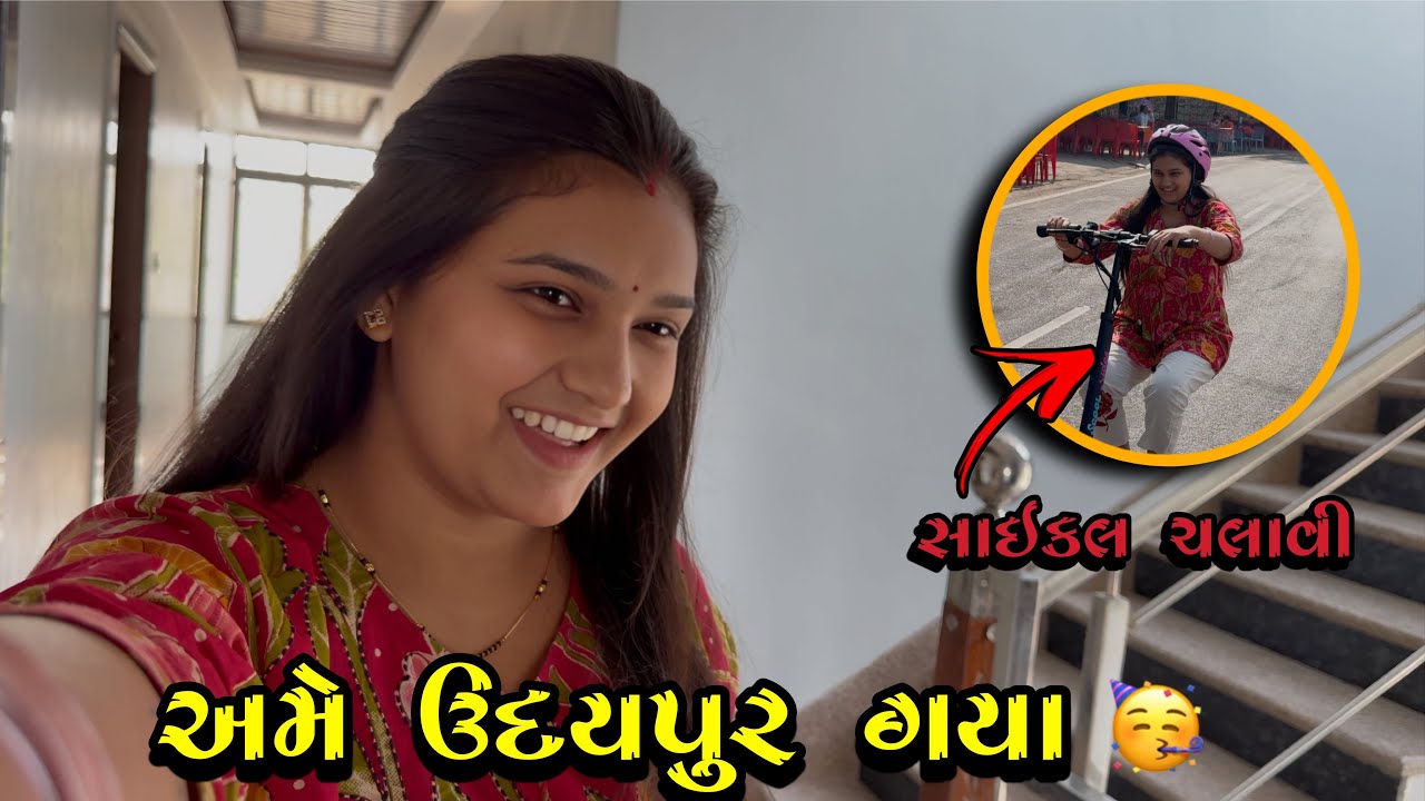 અમે ઉદયપુર ફરવા ગયા 🥳 //  kp vlog // gujarati vlog 