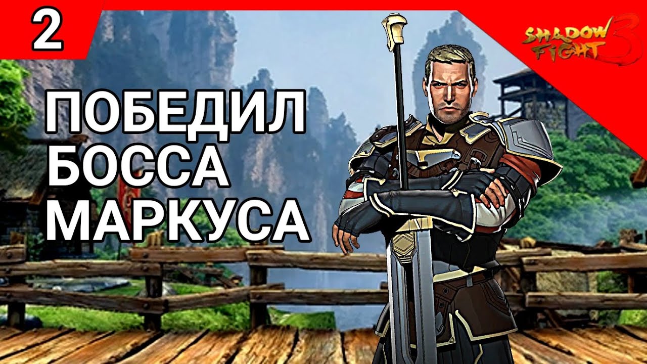 ПОБЕДИЛ БОССА МАРКУСА В SHADOW FIGHT 2 (ЧАСТЬ 2)