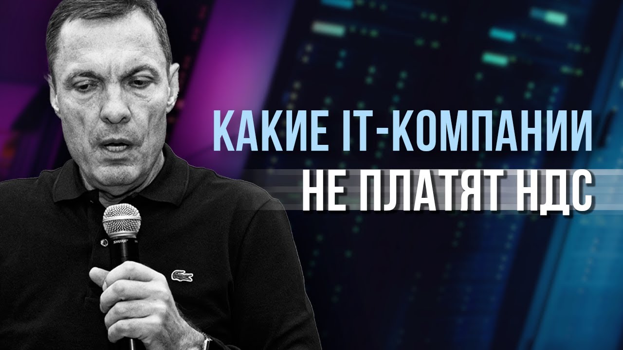 Какие IT-компании не платят НДС
