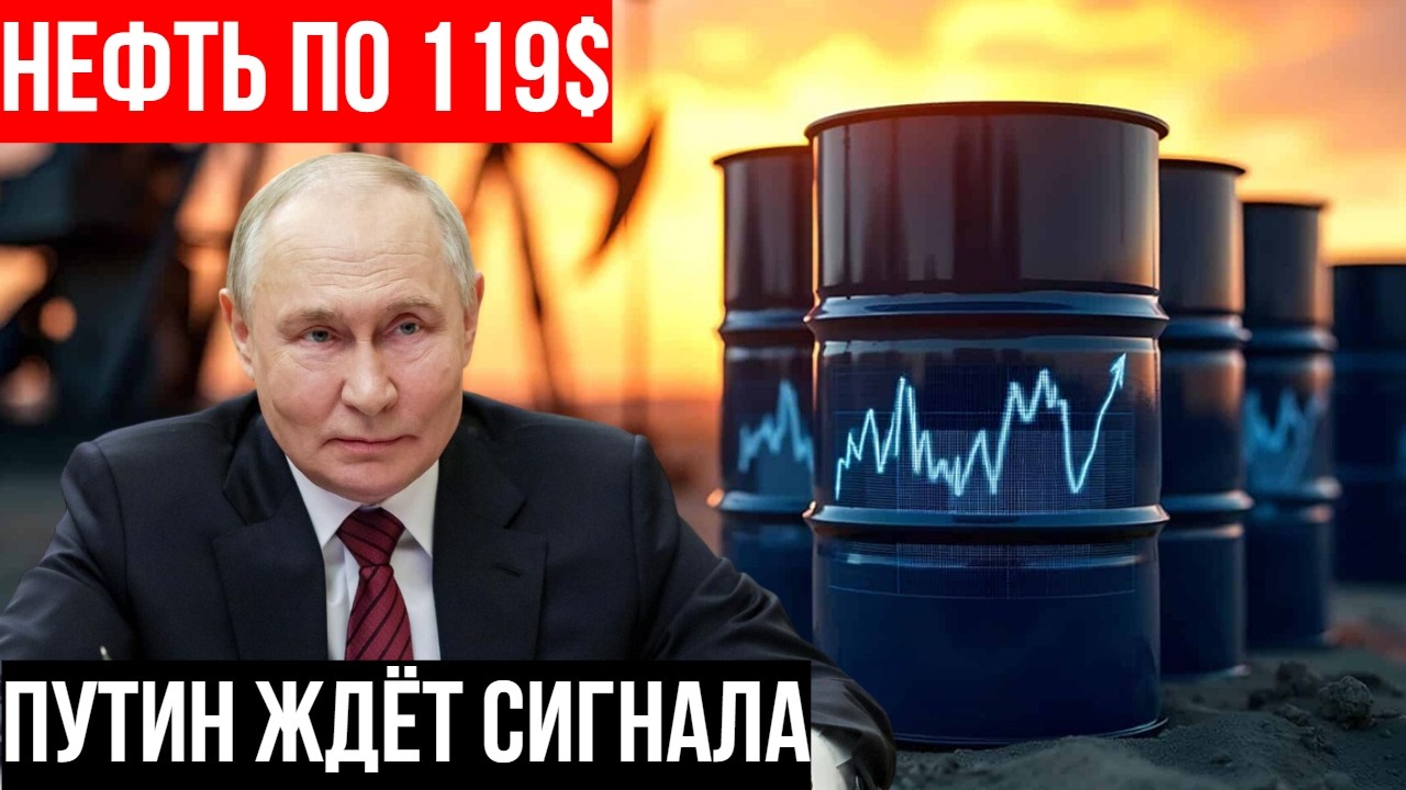 НЕФТЬ ПО $119 ЗА ОДНУ НЕДЕЛЮ. Россия ждёт сигнала — и готова уйти первой