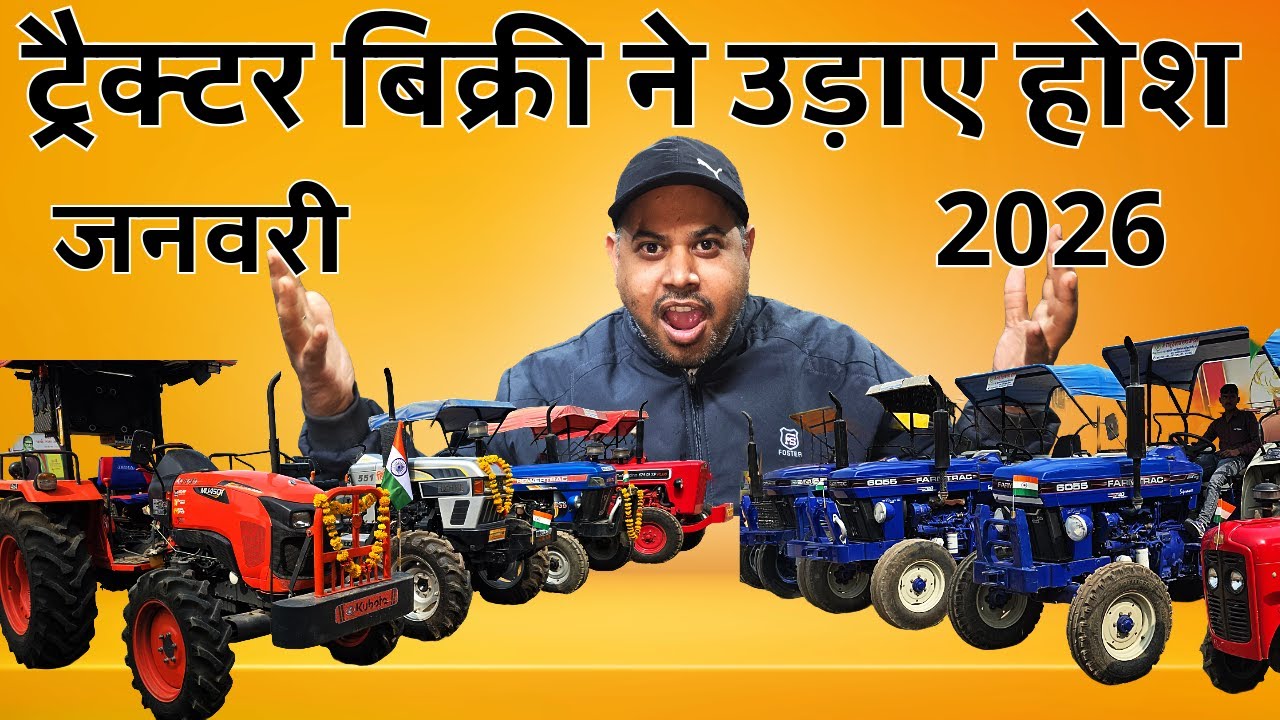 जनवरी 2026 में ट्रैक्टर बिक्री में आया एक चौंकाने वाला आंकड़ा | Tractor selling report January 2026