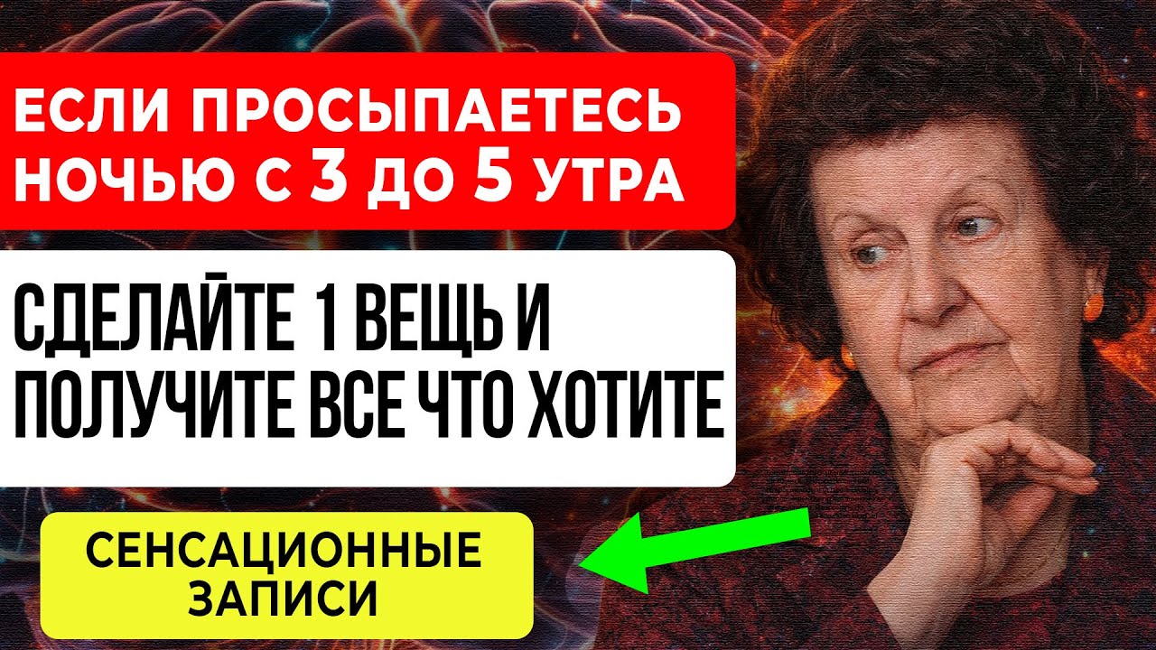 ЕСЛИ ПРОСЫПАЕТЕСЬ С 3 До 5 УТРА — Сделайте ЭТО, и ПОЛУЧИТЕ ВСЁ ЧТО ХОТИТЕ!