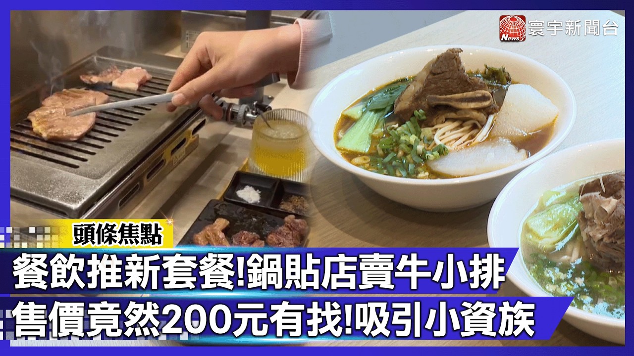 餐飲新選擇！200元爽吃燒肉 鐵板燒 鍋貼店推出「超狂牛小排」吸睛｜#寰宇財經新聞