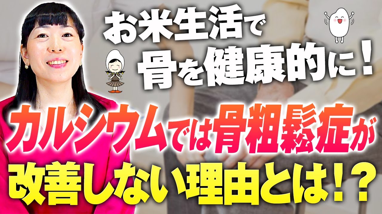 【乳製品、取ってないほど骨が良い。】骨の構造を理解して納得！骨粗しょう症予防。骨にはカルシウムよりマグネシウム！？お米生活は骨の健康にもってこいの理由。栄養＋刺激で骨は強くなる！【お米生活6:4】