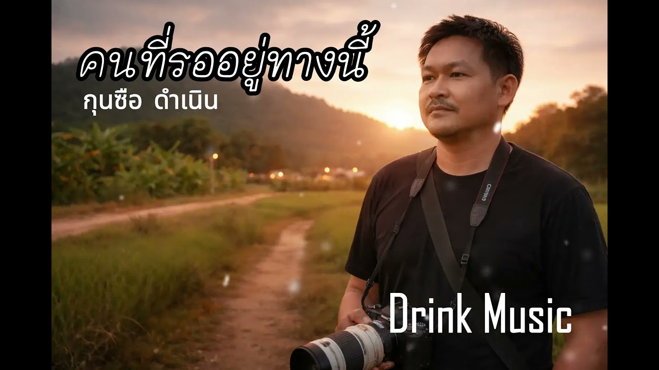 คนที่รออยู่ทางนี้ - กุนซือ ดำเนิน | Original AI Song