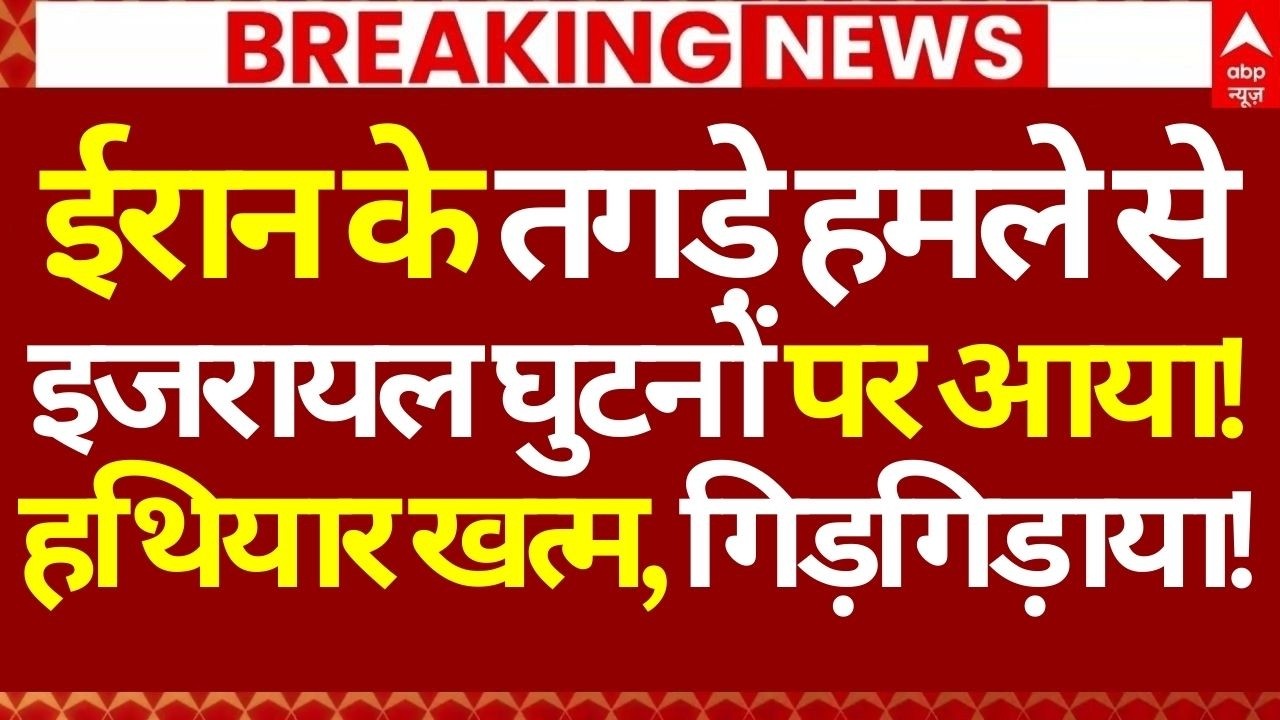 Iran Israel War LIVE: ईरान के तगड़े हमले से इजरायल घुटनों पर आया!, हथियार खत्म, गिड़गिड़ाया!