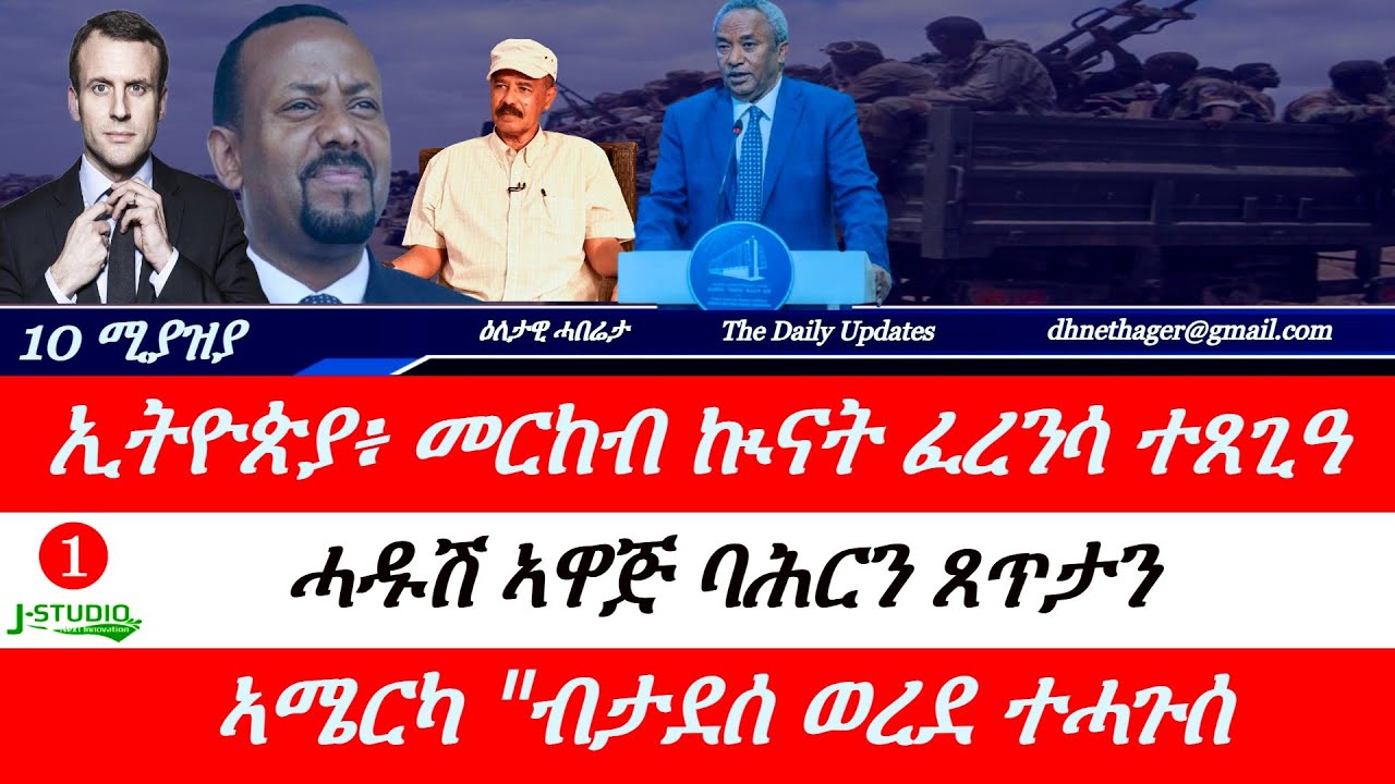 Jstudio ~| 10 ሚያዝያ // ኢትዮጵያ~ መርከብ ኲናት ተጸጊዓ። ብልጽግና~ ኣዋጅ ባሕርን ጸጥታን። ኣሜርካ~ ብታደሰ ወረደ መልሲ ሂባ።