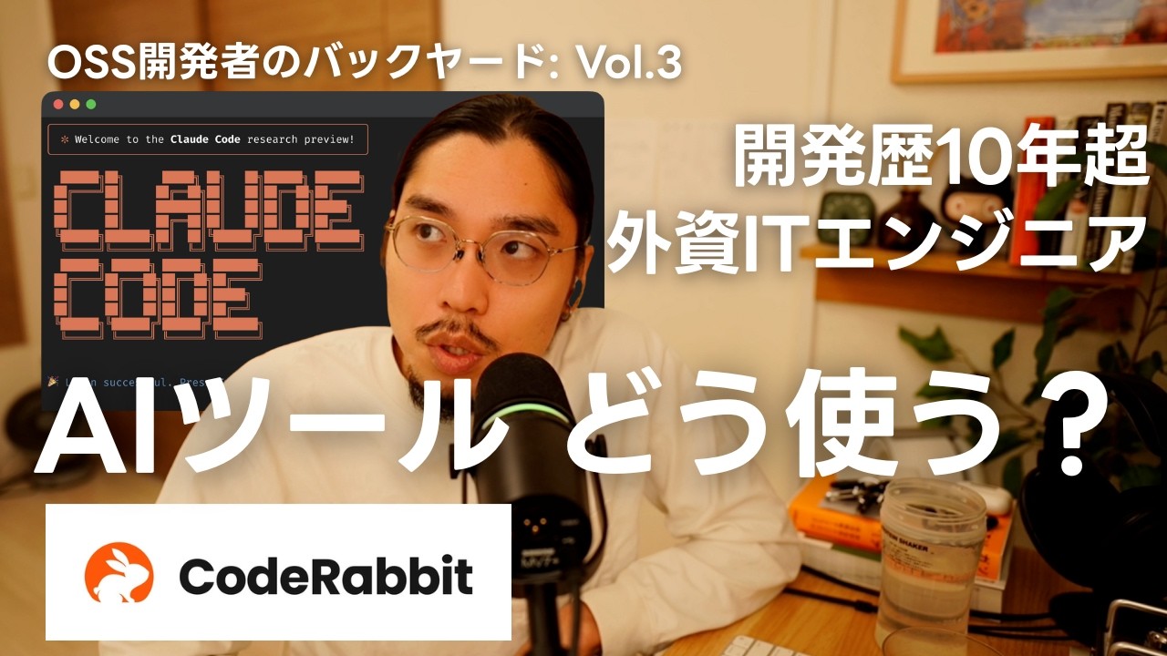 Claude Code × CodeRabbit - 外資ITエンジニアはAIをこう使う【ライブコーディング】