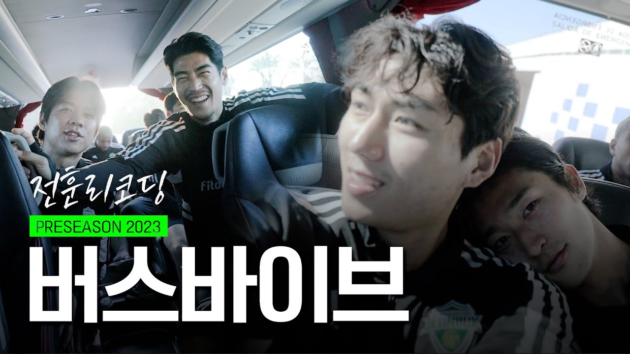 장꾸 같은 전북이들은 버스만 타도 흥겹다 🚍 | 전훈리코딩 | EP.15 | Preseason recording | Spain🇪🇸