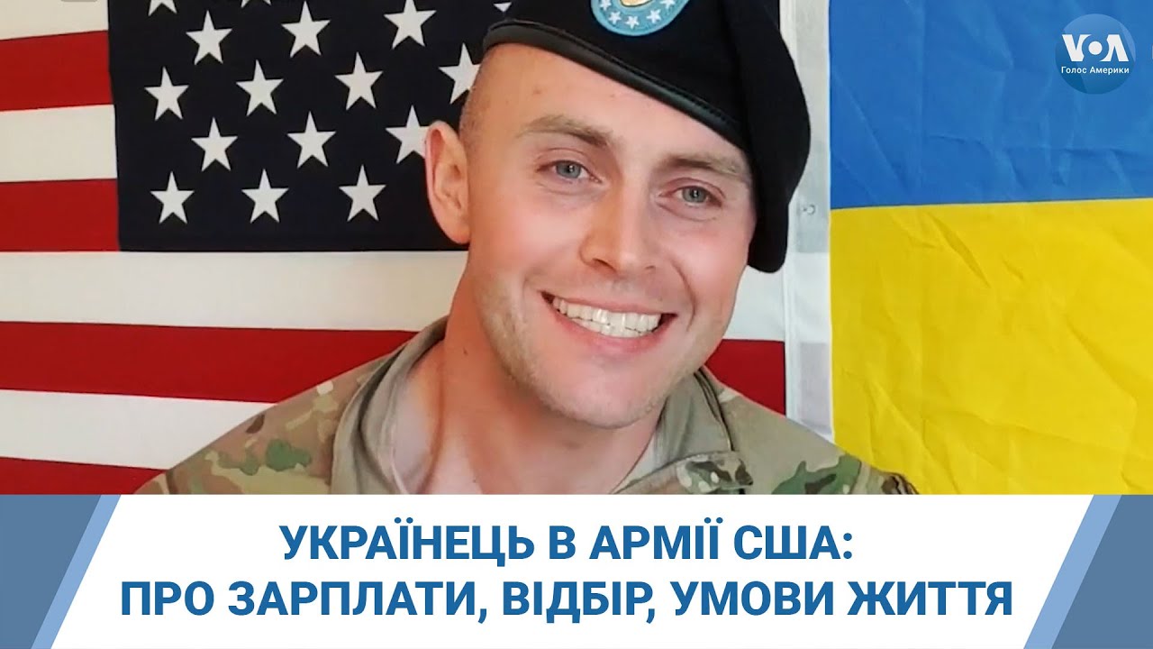 Українець в американській армії: про зарплати, відбір та умови життя