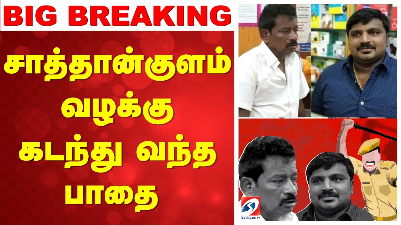 Big Breaking | Sathankulam Case | சாத்தான்குளம் வழக்கு கடந்து வந்த பாதை