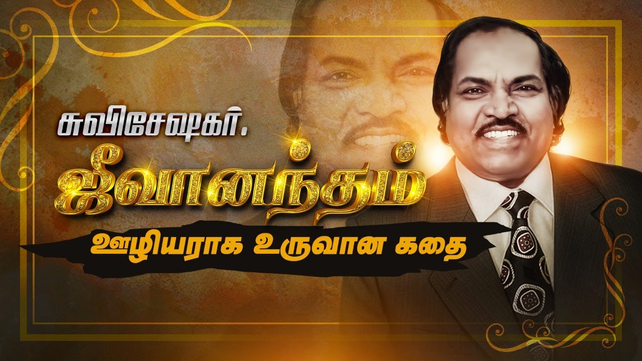 Bro.  ஜீவானந்தம் Life Story || ELIMGRC